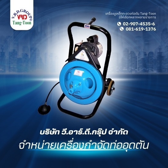 เครื่องกำจัดท่ออุดตัน ราคา - จำหน่ายเครื่องกำจัดท่ออุดตัน