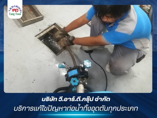 รับแก้ไขปัญหาท่อน้ำทิ้งอุดตันทุกประเภท